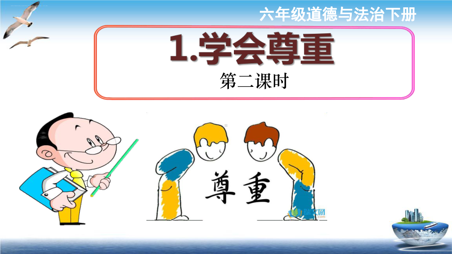 （部编版）学会尊重课件2.ppt_第1页