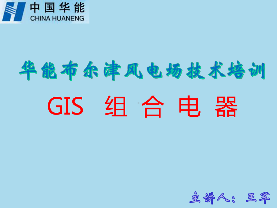 《风电场GIS培训》课件.ppt_第1页