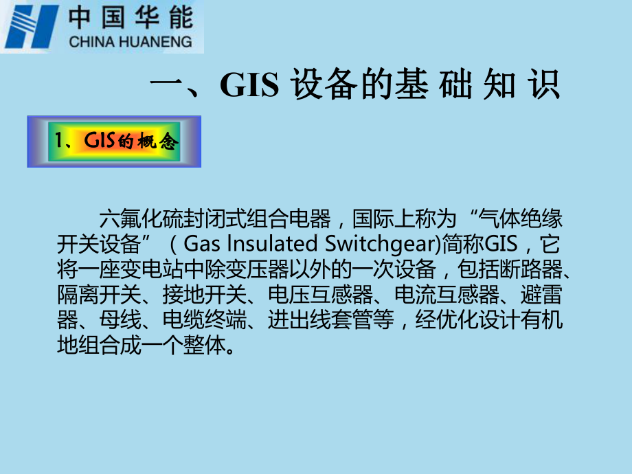 《风电场GIS培训》课件.ppt_第3页