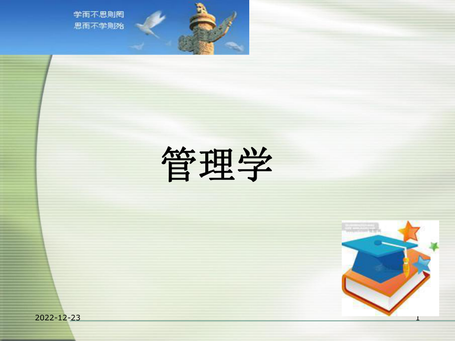 安徽专升本管理学第一篇管理与管理学课件.ppt_第1页