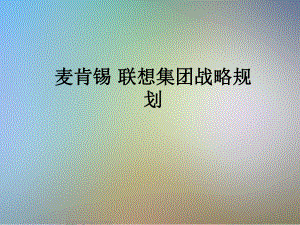 麦肯锡联想集团战略规划课件.ppt