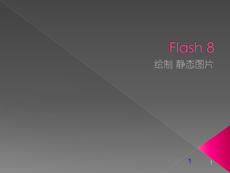 [计算机软件及应用]Lession7-2Flah工具绘制图元课件.ppt_第1页