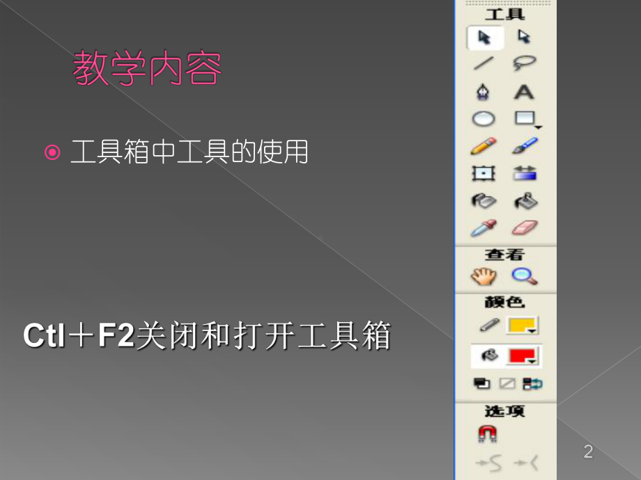 [计算机软件及应用]Lession7-2Flah工具绘制图元课件.ppt_第2页