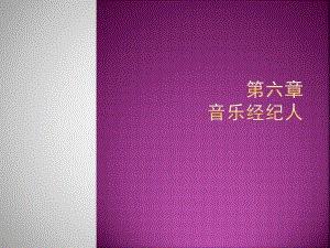 《文化产业经济与实务》第六章课件.ppt