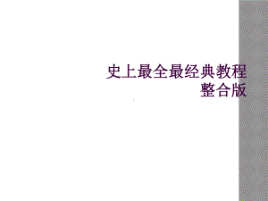 史上最全最经典教程整合版课件.ppt