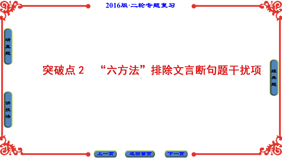 高三语文二轮专题复习文言文阅读文言断句名师公开课市级获奖课件.ppt_第1页