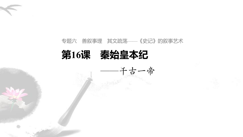 2020版语文苏教版选修《史记》选读课件：专题六+第16课+秦始皇本纪.pptx_第1页