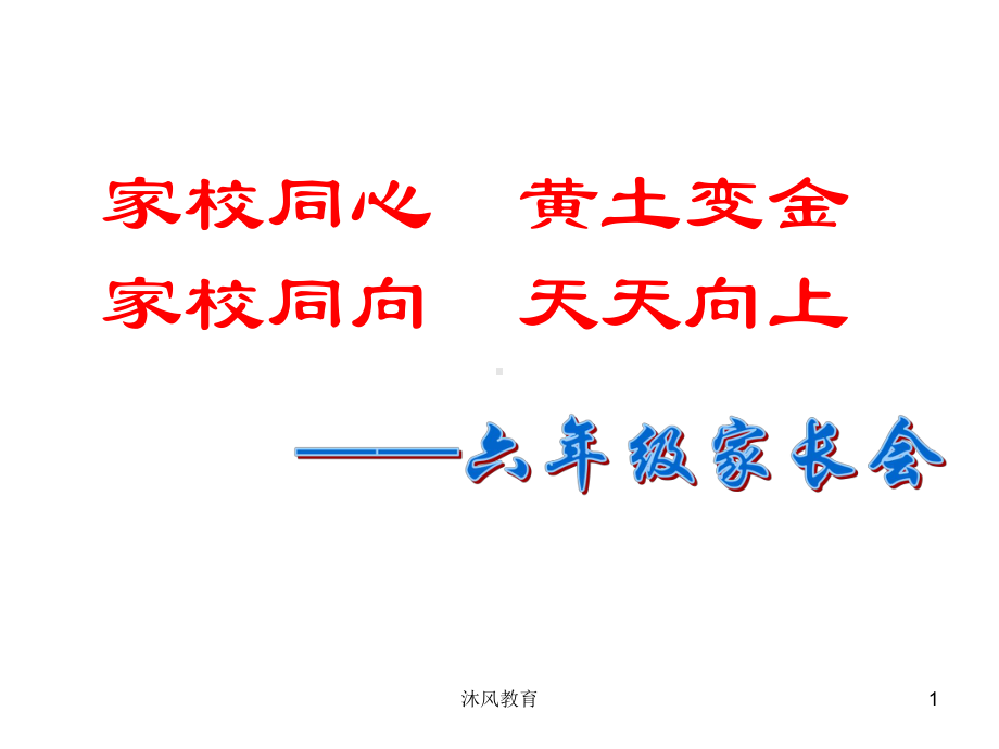 六年级家长会语文教师用课件(谷风教学).pptx_第1页