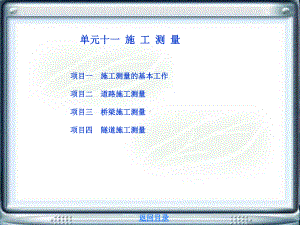 单元十一施工测量-道路工程测量课件.ppt