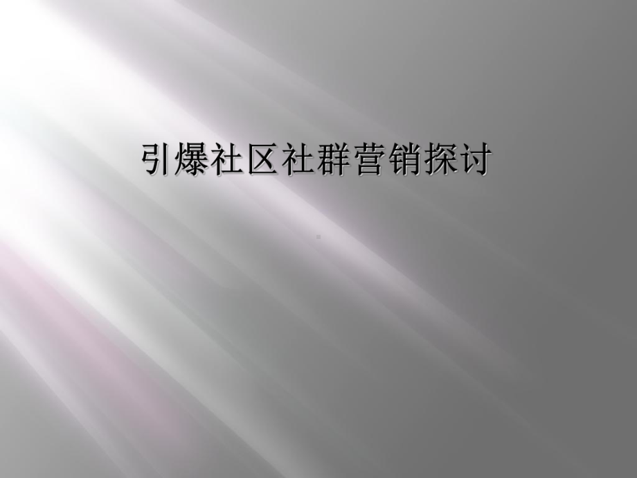 引爆社区社群营销探讨课件.ppt_第1页