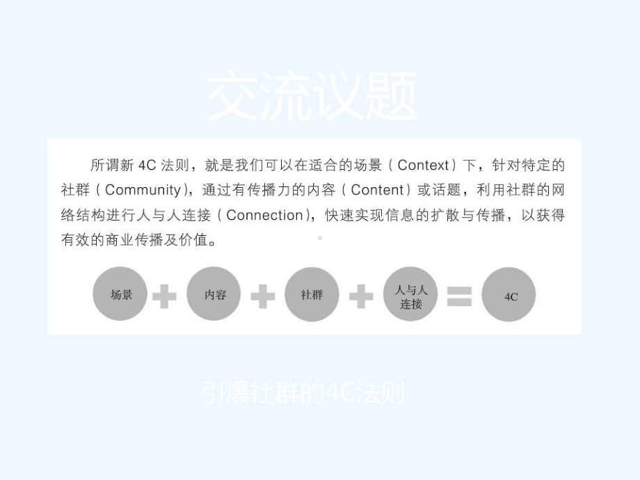 引爆社区社群营销探讨课件.ppt_第2页