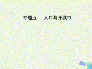 南方新课堂新课标2017高考地理二轮专题复习专题五人口与城市2城市与环境课件.ppt