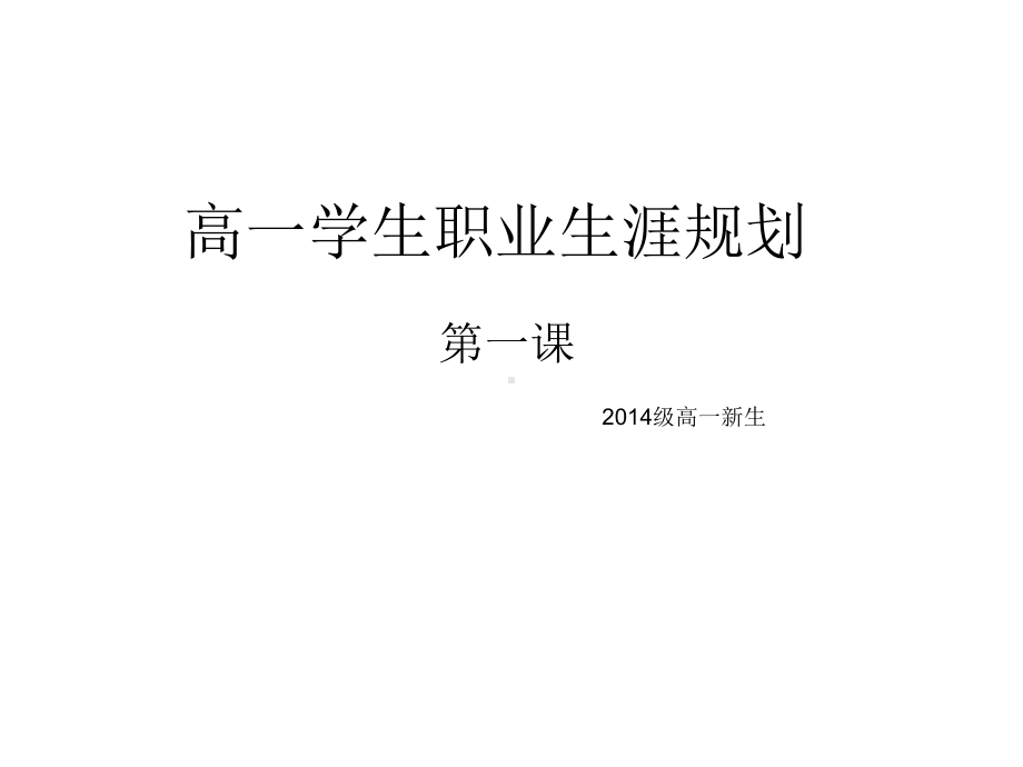 高一学生职业生涯规划课件.ppt_第1页