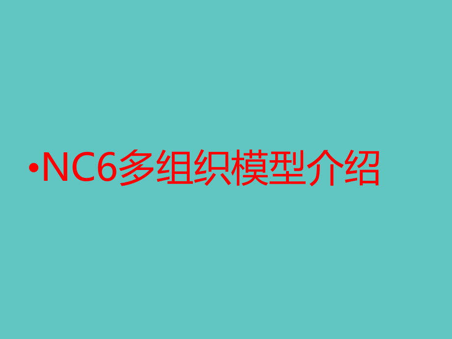 NC6多组织模型介绍课件.pptx_第1页