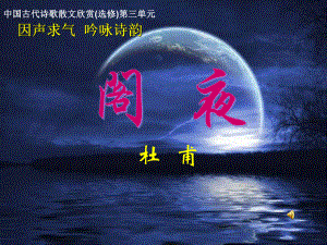 《阁夜》观察课教学设计-黄治富课件.ppt