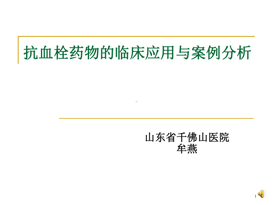 抗血栓药物的临床应用与案例分析课件.ppt_第1页