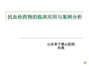 抗血栓药物的临床应用与案例分析课件.ppt