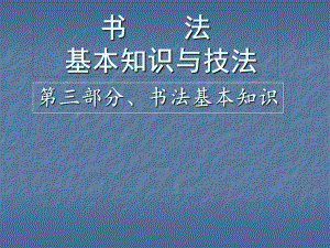 书法培训基本知识课件.ppt