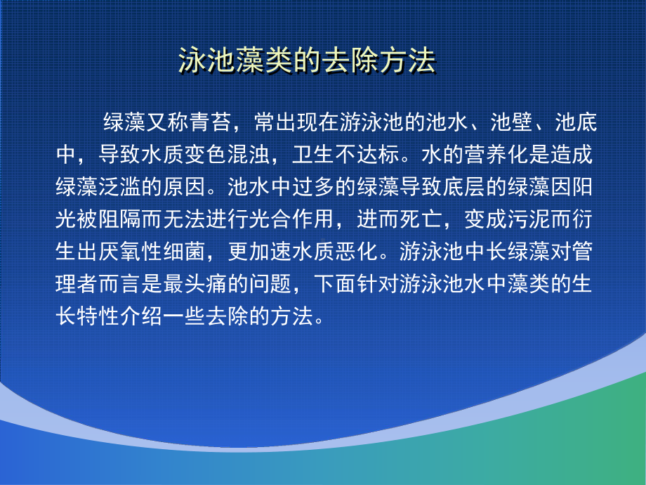 公共场所游泳池水藻类控制和消毒-课件.pptx_第3页