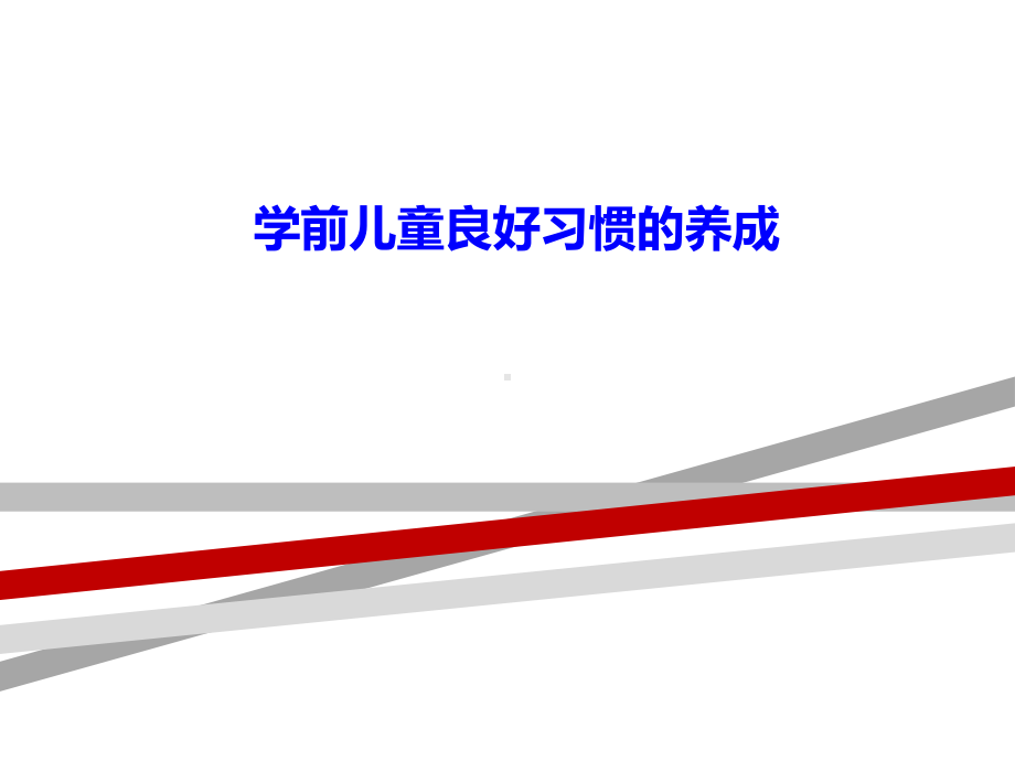 学前儿童良好习惯养成课件讲义.ppt_第1页