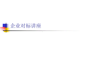 企业对标讲座课件.ppt