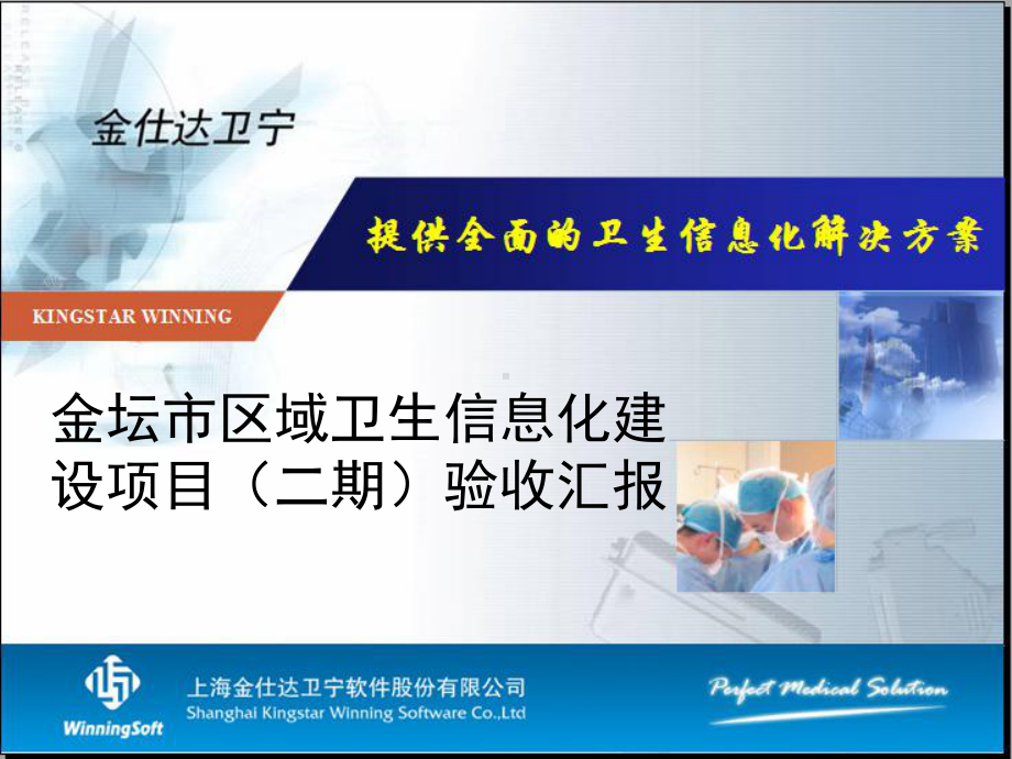 金坛市区域卫生信息化建设项目项目验收汇报课件.ppt_第1页