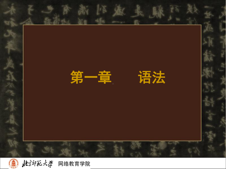 [文学]古代汉语北师大课程课件.ppt_第2页