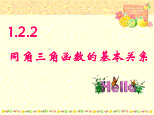 122-同角三角函数的基本关系(全面例题)课件.ppt