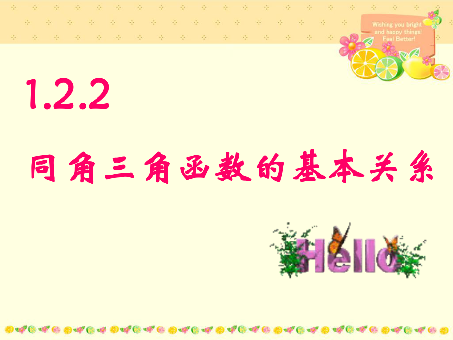 122-同角三角函数的基本关系(全面例题)课件.ppt_第1页