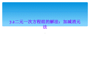 72二元一次方程组的解法：加减消元法课件.ppt