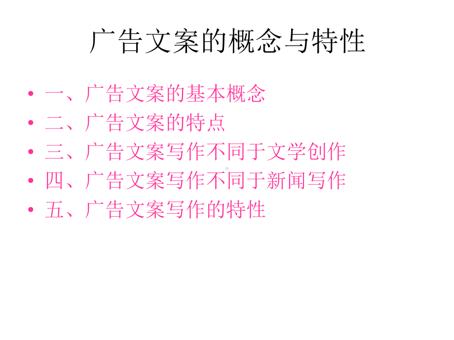 广告文案的概念与特性课件.ppt_第2页