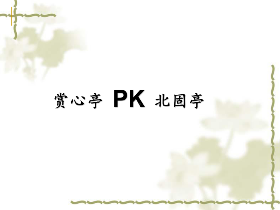 《辛弃疾词两首》永遇乐解析课件.ppt_第2页