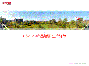 U8V120产品培训—生产订单解析课件.ppt