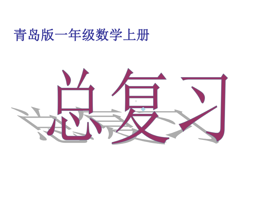 青岛版一年级上册数学期末总复习课件.ppt_第1页