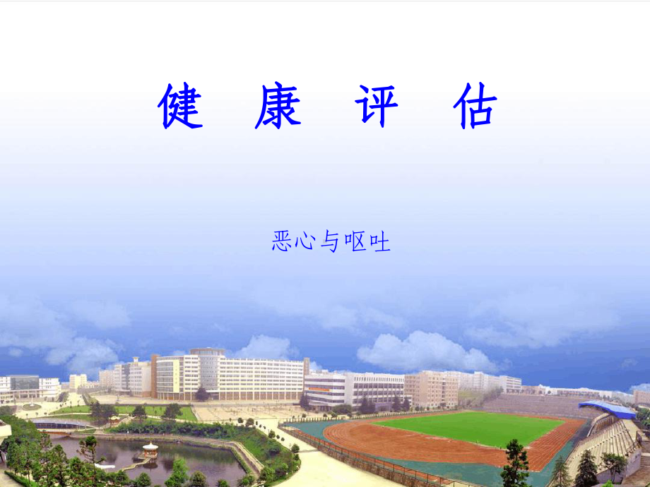 健康评估第2章第2节恶心与呕吐精选课件.ppt_第1页