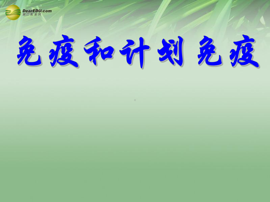 山东省淄博市高青县第三中学八年级生物下册第五章免疫和计划免疫配套课件1鲁科版.ppt_第1页