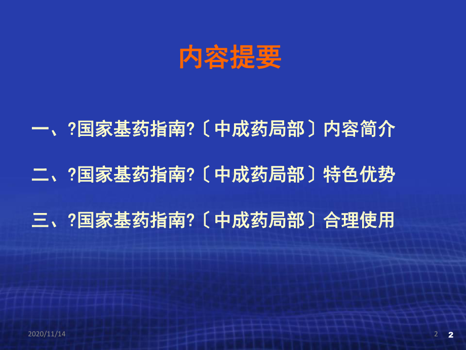 基本药物讲座中成药部分课件.ppt_第2页