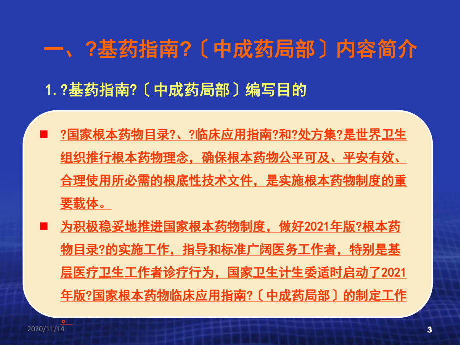 基本药物讲座中成药部分课件.ppt_第3页