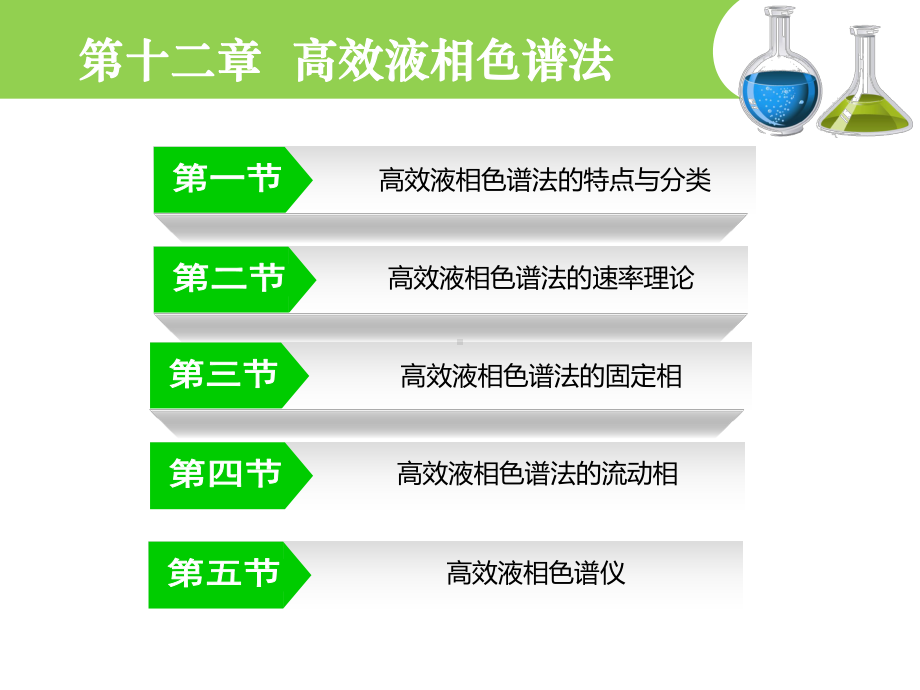 《分析化学》-课件-第十二章.ppt_第2页