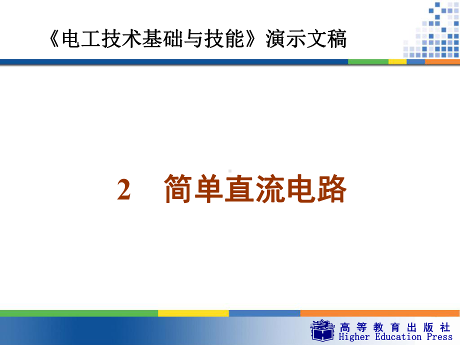 《简单直流电路》课件.ppt_第1页