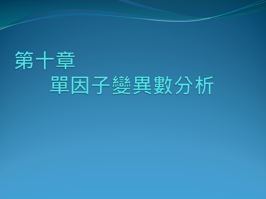 多组样本之均数检定单因子变异数分析ANOVA课件.ppt_第1页