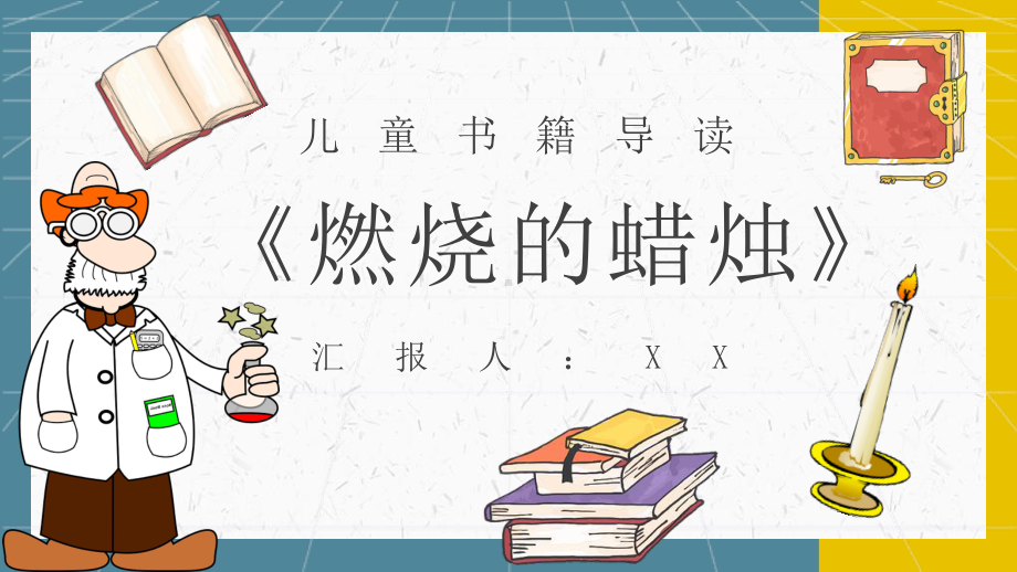 《蜡烛的故事》内容作者简介法拉第读书分享名著逻辑梳理模板课件.pptx_第1页