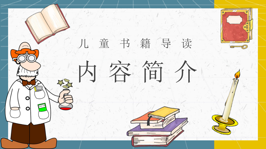 《蜡烛的故事》内容作者简介法拉第读书分享名著逻辑梳理模板课件.pptx_第2页