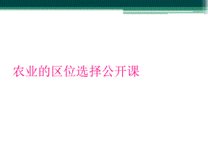 农业的区位选择公开课课件.ppt