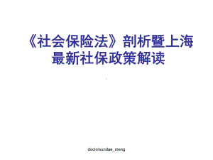 （保险）《社会保险法》剖析暨上海最新社保政策解读-课件.ppt