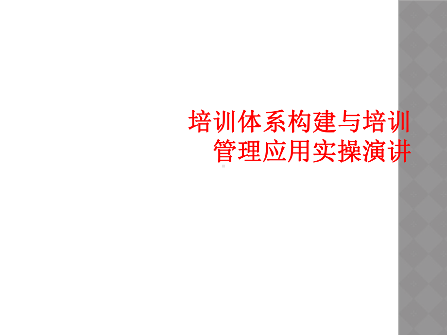 培训体系构建与培训管理应用实操演讲课件.ppt_第1页