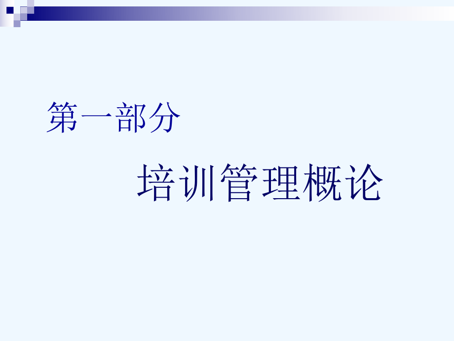 培训体系构建与培训管理应用实操演讲课件.ppt_第3页