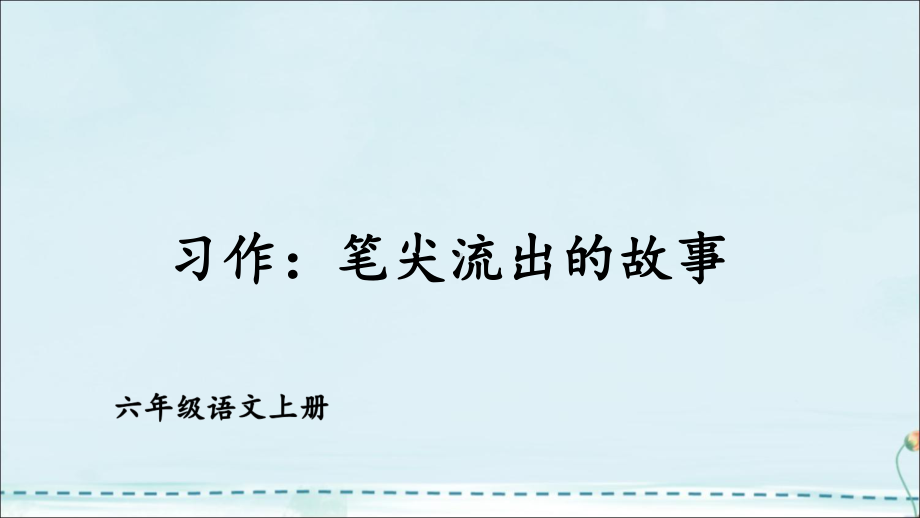 六年级上册语文课件习作：笔尖流出的故事课件部编版.ppt_第2页