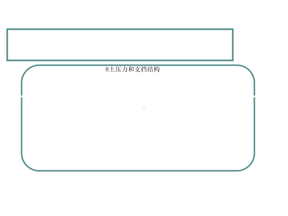 土压力和支挡结构课件.ppt_第1页