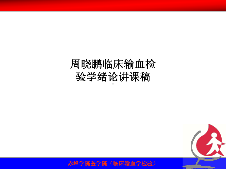 临床输血检验学绪论讲课稿课件.ppt_第1页